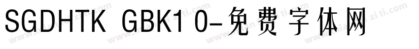 SGDHTK  GBK1 0字体转换